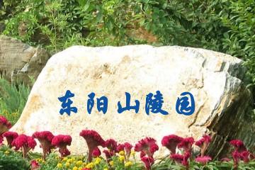 马鞍山东阳山陵园